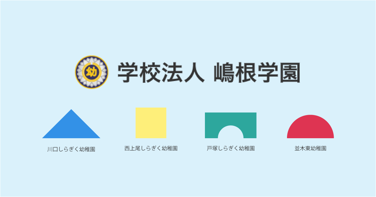 川口市戸塚しらぎく保育園の外観