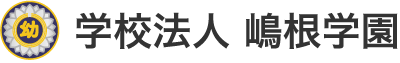 しらぎく幼稚園 しらぎく保育園 – 嶋根学園