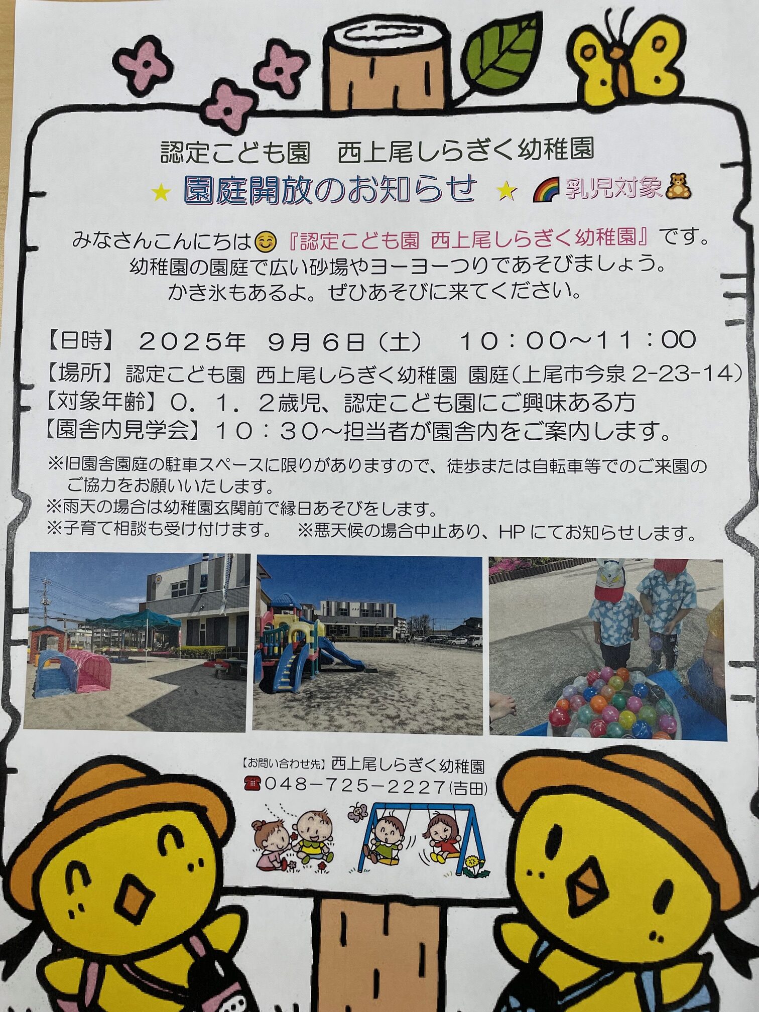 園庭開放＆園舎見学会9/6