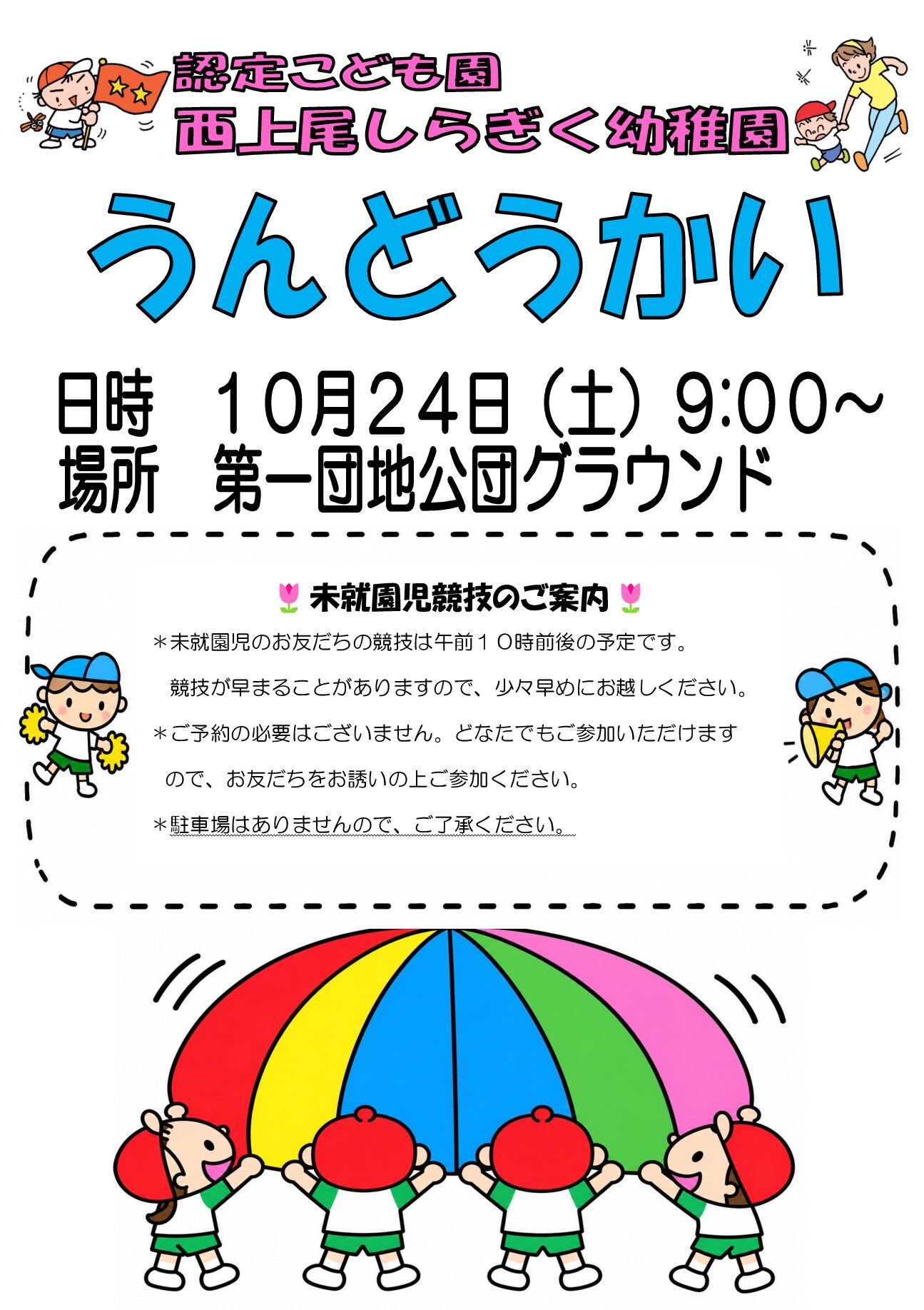 第２９回秋季大運動会　未就園児競技のご案内